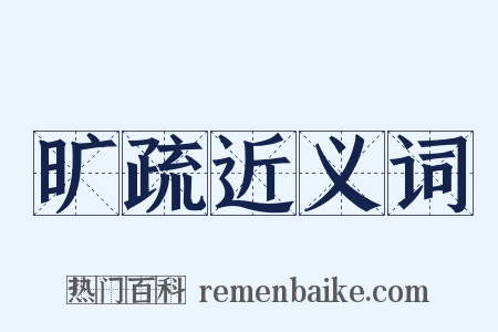 旷疏近义词是什么意思的图片